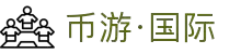 币游集团·(手机)